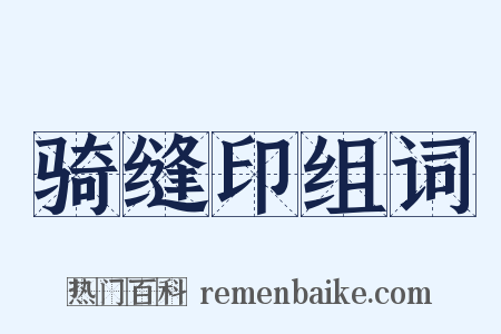 骑缝印组词是什么意思的图片